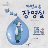 마법의 손 장영실 - 학교 가기전에 만나는 교과서 속 한국 위인 2
